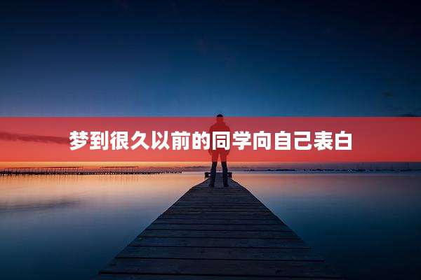 梦到很久以前的同学向自己表白