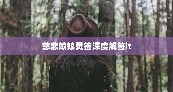 慈悲娘娘灵签深度解签it