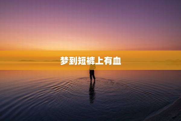 梦到短裤上有血