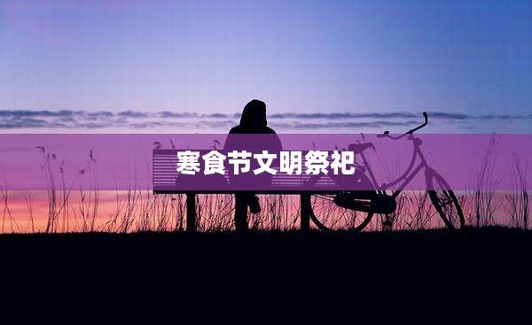 寒食节文明祭祀