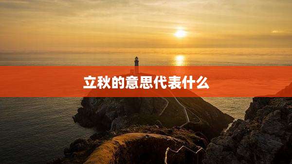 立秋的意思代表什么