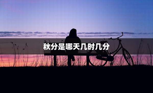 秋分是哪天几时几分