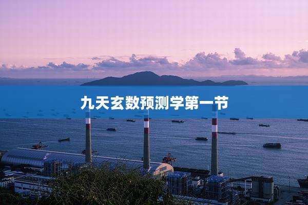 九天玄数预测学第一节