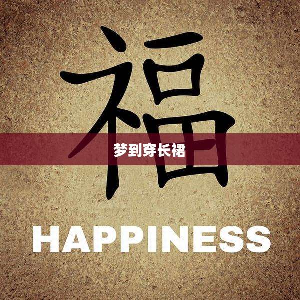 梦到穿长裙