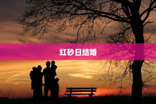 红砂日结婚