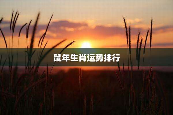 鼠年生肖运势排行