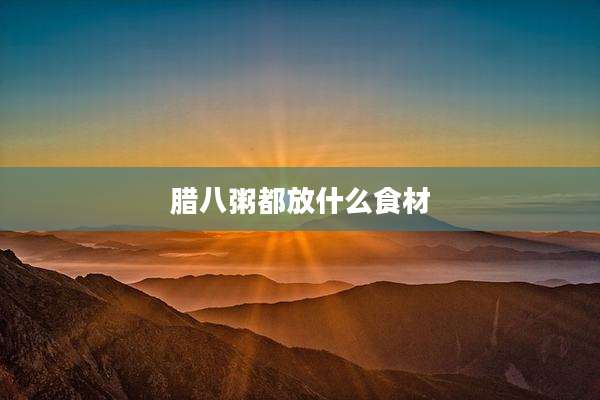 腊八粥都放什么食材