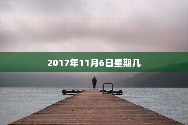 2017年11月6日星期几