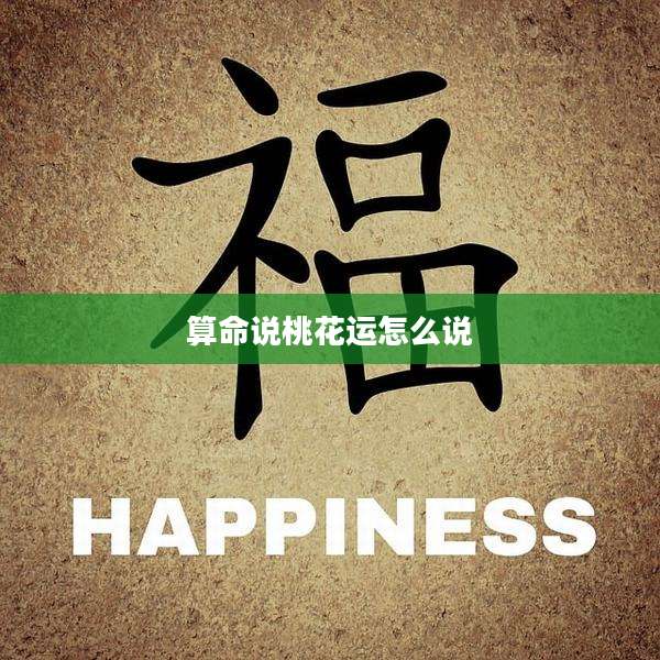 算命说桃花运怎么说