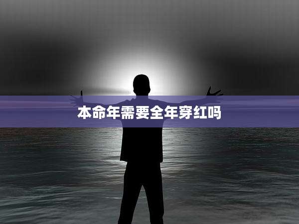 本命年需要全年穿红吗