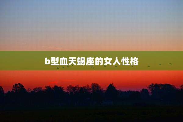 b型血天蝎座的女人性格