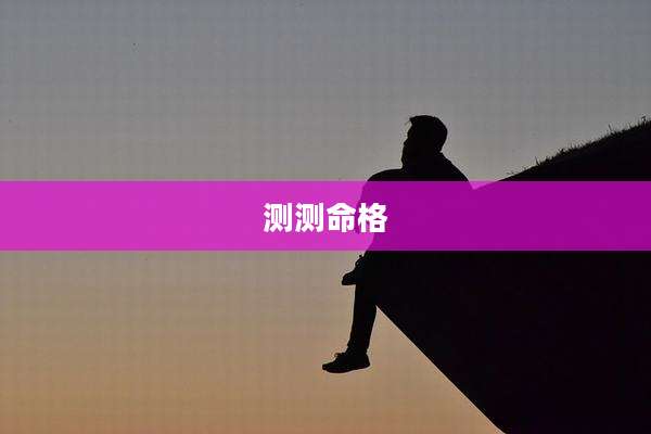 测测命格
