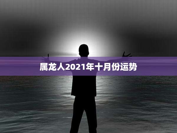 属龙人2021年十月份运势