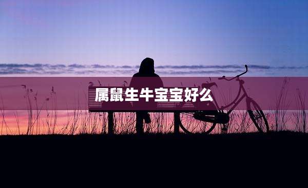 属鼠生牛宝宝好么