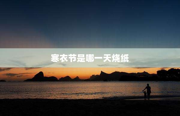 寒衣节是哪一天烧纸