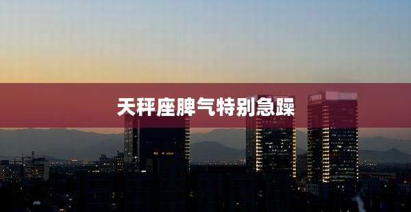天秤座脾气特别急躁