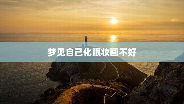 梦见自己化眼妆画不好