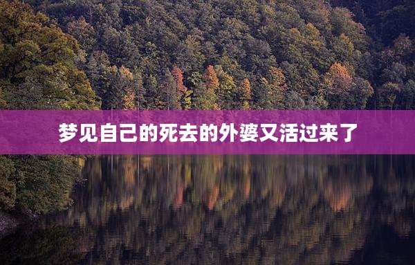 梦见自己的死去的外婆又活过来了