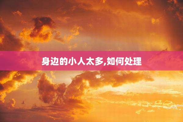 身边的小人太多,如何处理