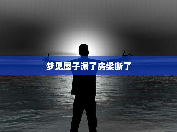 梦见屋子漏了房梁断了