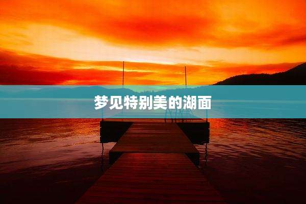 梦见特别美的湖面