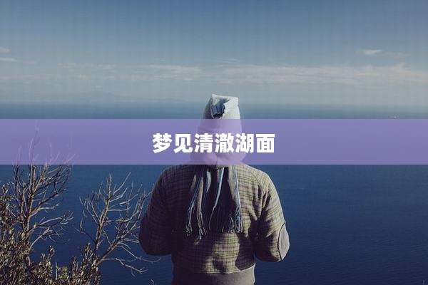 梦见清澈湖面