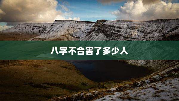 八字不合害了多少人