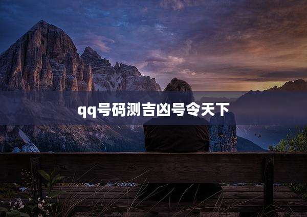 qq号码测吉凶号令天下