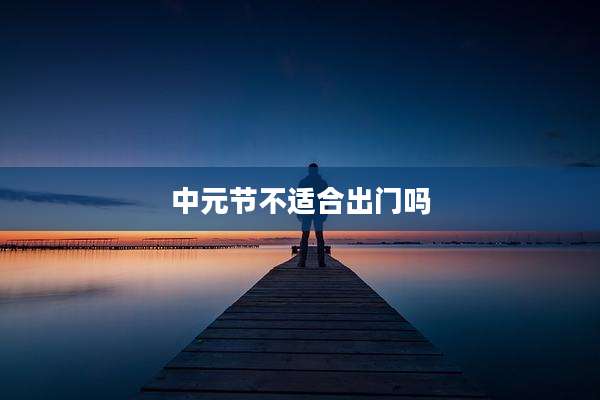中元节不适合出门吗
