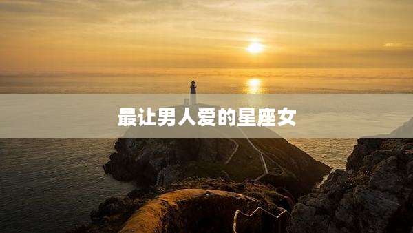 最让男人爱的星座女