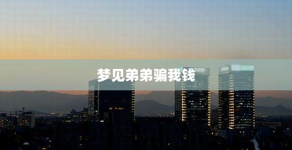 梦见弟弟骗我钱