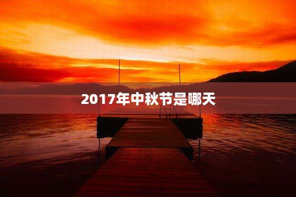 2017年中秋节是哪天