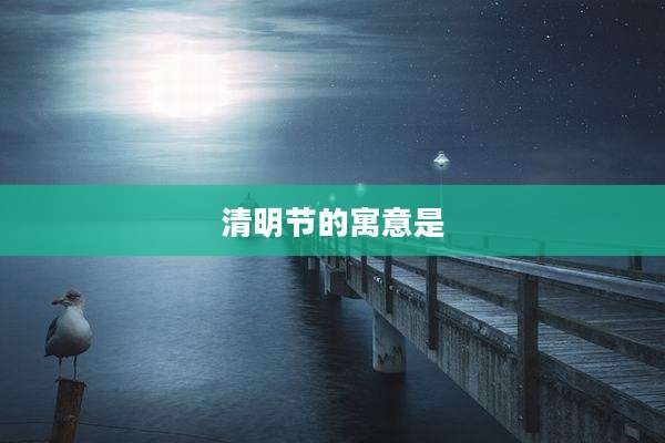 清明节的寓意是