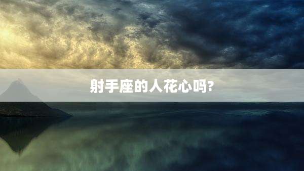 射手座的人花心吗?