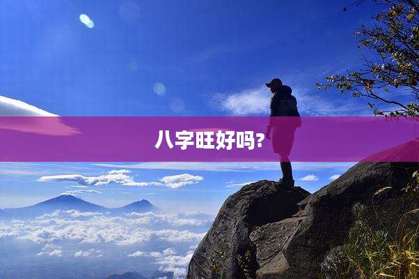 八字旺好吗?