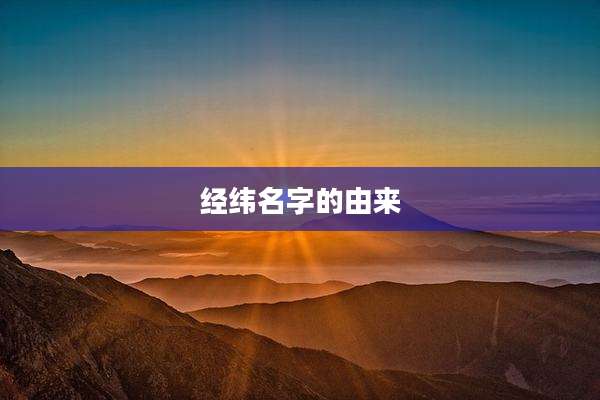 经纬名字的由来