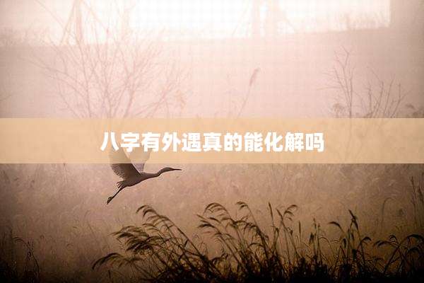 八字有外遇真的能化解吗