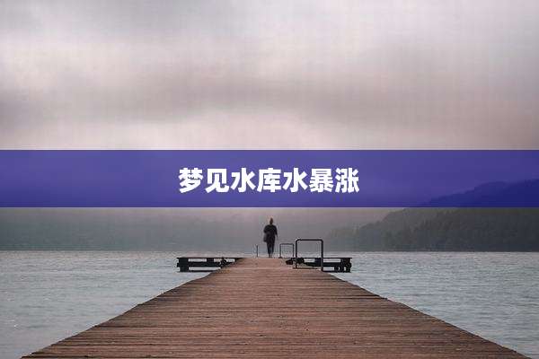梦见水库水暴涨