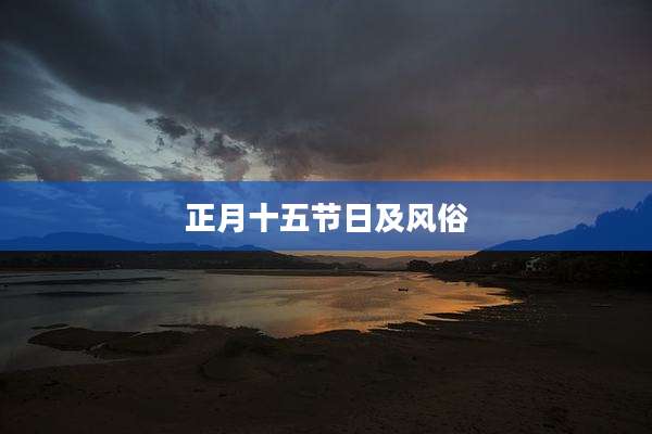 正月十五节日及风俗
