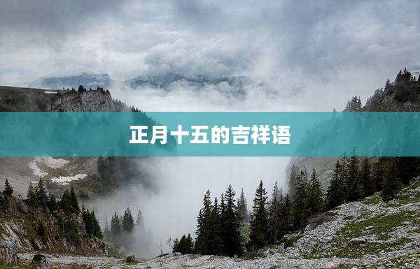 正月十五的吉祥语