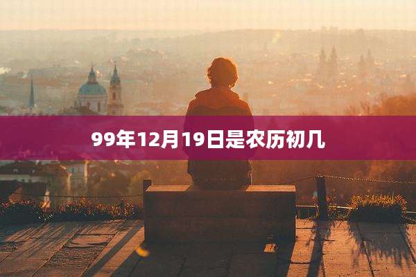 99年12月19日是农历初几