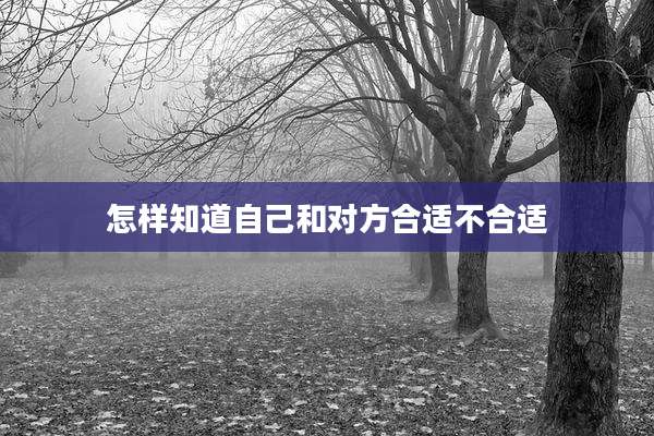 怎样知道自己和对方合适不合适