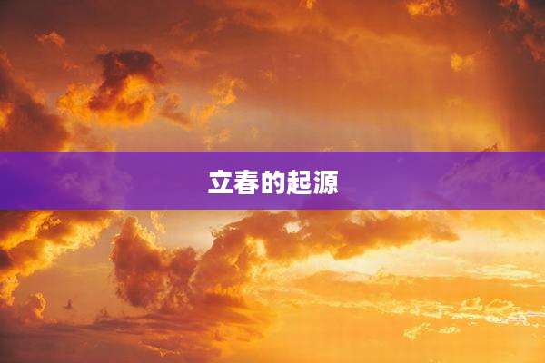 立春的起源