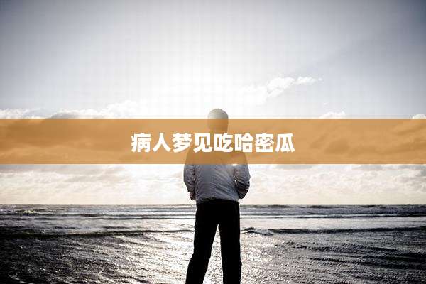 病人梦见吃哈密瓜