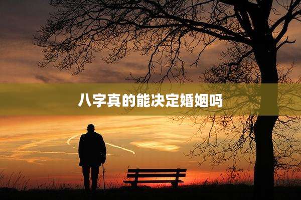 八字真的能决定婚姻吗