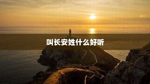 叫长安姓什么好听