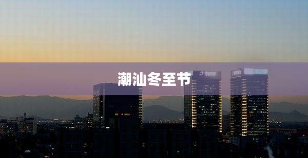 潮汕冬至节