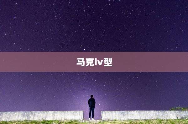 马克ⅳ型
