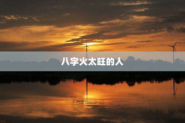八字火太旺的人