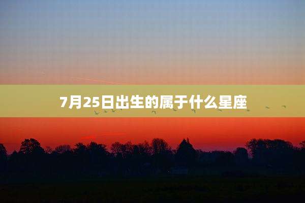 7月25日出生的属于什么星座